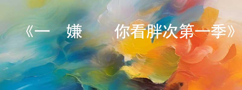 白換的個人主頁,《一臉嫌棄給你看胖次第一季》詳情介紹_一臉嫌棄給你看胖次第一季已完結在線觀看_一臉嫌棄給你看胖次第一季迅雷下載_日漫